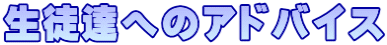 生徒達へのアドバイス